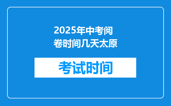 2025年中考阅卷时间几天太原
