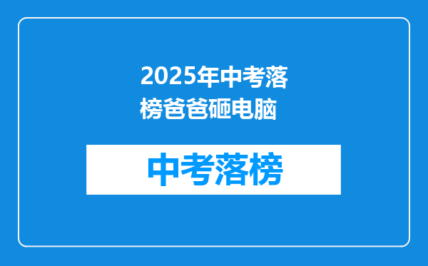 2026年中考落榜爸爸砸电脑