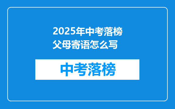 2026年中考落榜父母寄语怎么写