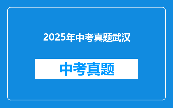 2025年中考真题武汉