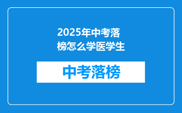 2025年中考落榜怎么学医学生