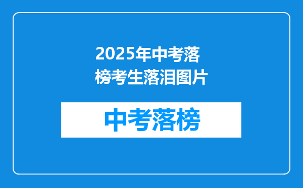 2025年中考落榜考生落泪图片
