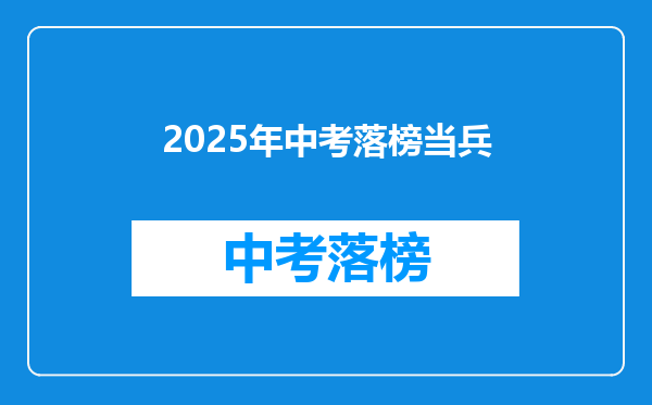 2025年中考落榜当兵