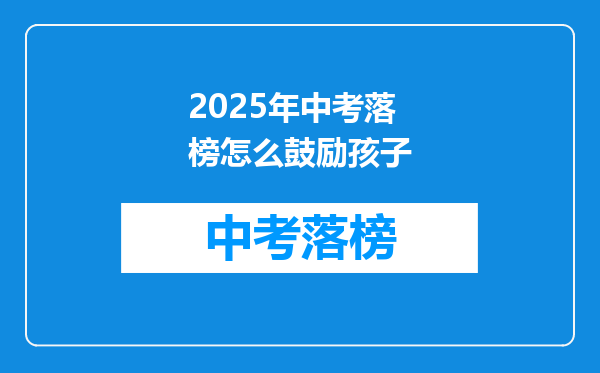 2025年中考落榜怎么鼓励孩子