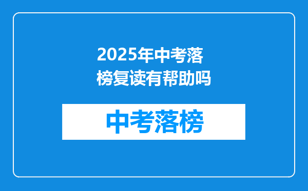 2026年中考落榜复读有帮助吗
