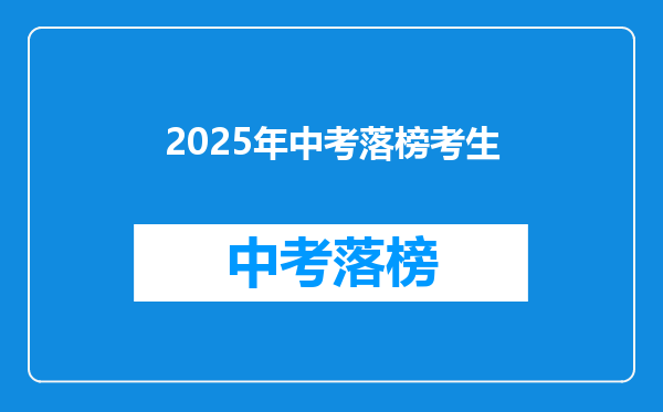 2025年中考落榜考生