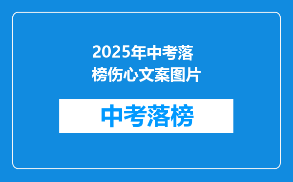 2025年中考落榜伤心文案图片