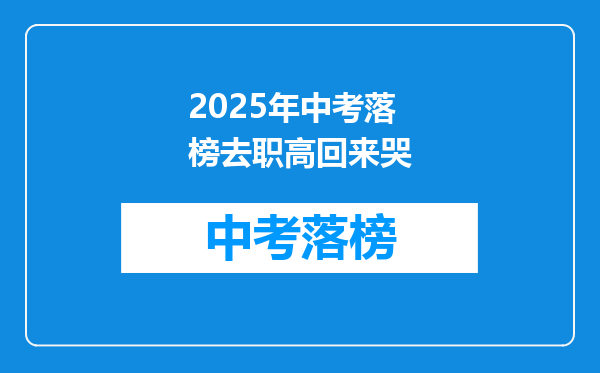 2025年中考落榜去职高回来哭