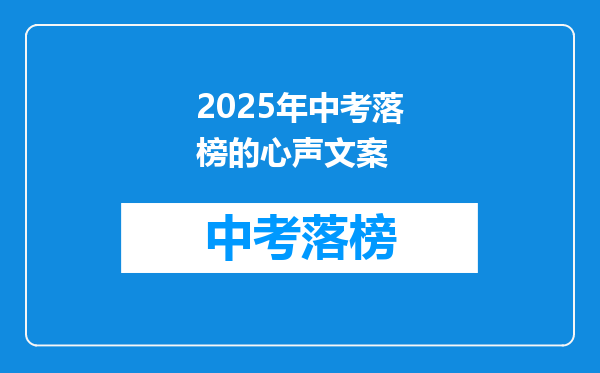 2025年中考落榜的心声文案