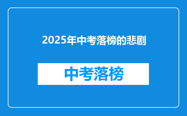 2025年中考落榜的悲剧