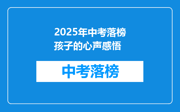 2025年中考落榜孩子的心声感悟