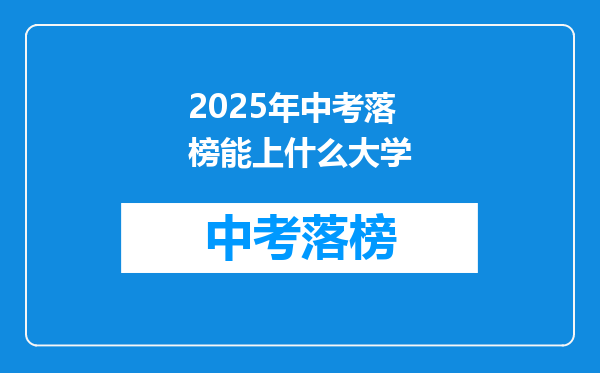 2025年中考落榜能上什么大学