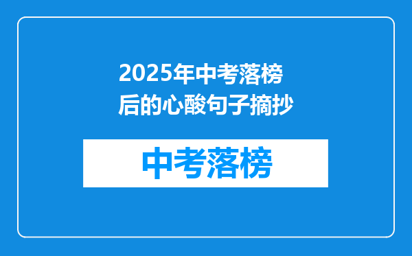 2026年中考落榜后的心酸句子摘抄