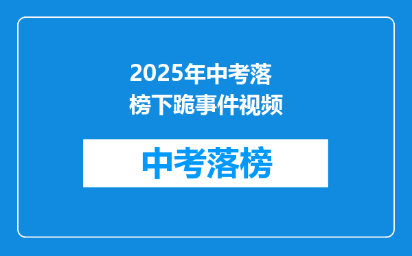 2025年中考落榜下跪事件视频