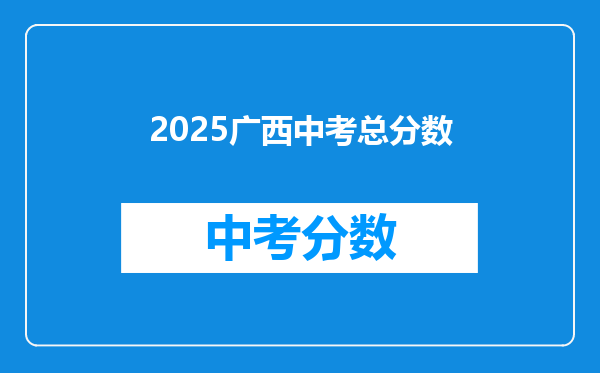 2025广西中考总分数