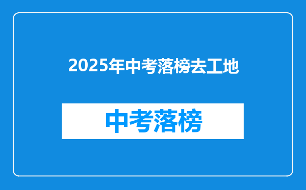 2025年中考落榜去工地