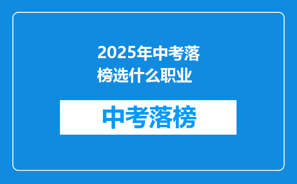 2025年中考落榜选什么职业