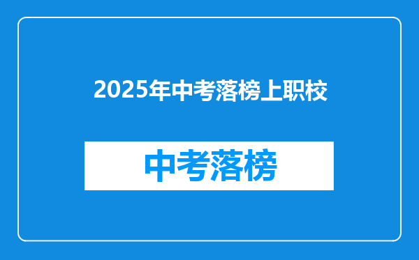 2026年中考落榜上职校