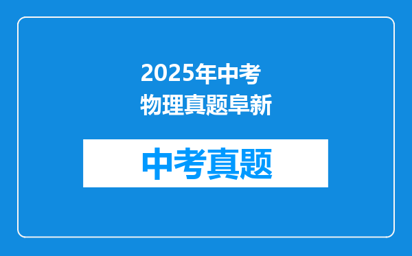 2025年中考物理真题阜新