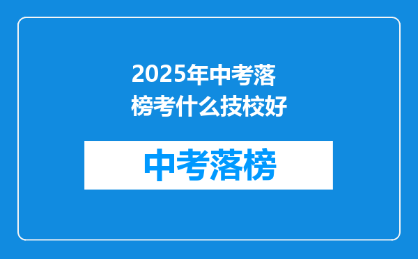2025年中考落榜考什么技校好