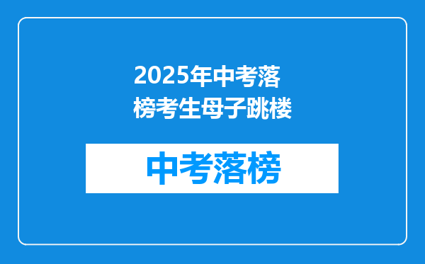 2025年中考落榜考生母子跳楼