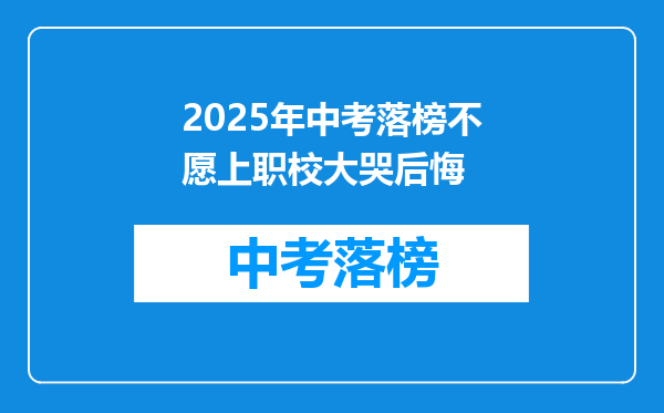 2026年中考落榜不愿上职校大哭后悔