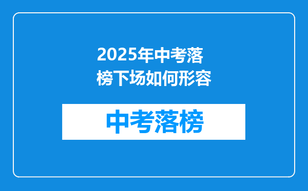2025年中考落榜下场如何形容
