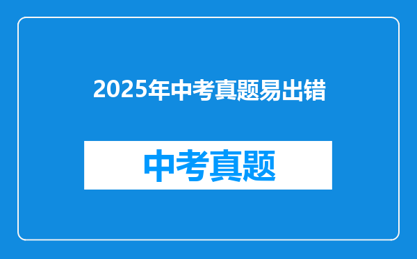 2025年中考真题易出错