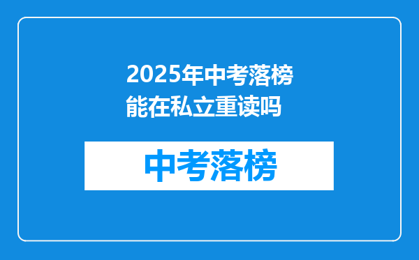 2025年中考落榜能在私立重读吗