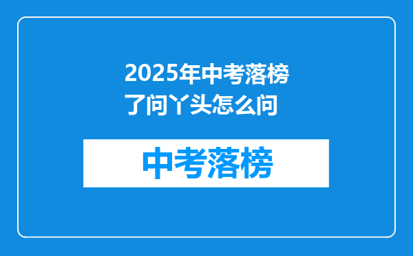 2025年中考落榜了问丫头怎么问