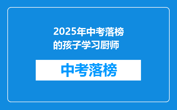 2025年中考落榜的孩子学习厨师