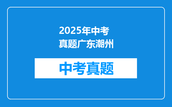 2025年中考真题广东潮州