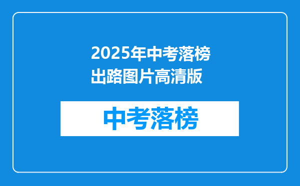 2025年中考落榜出路图片高清版