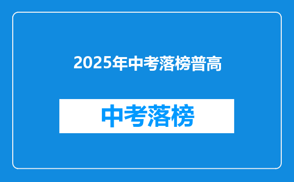 2025年中考落榜普高