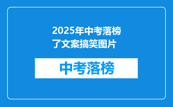 2025年中考落榜了文案搞笑图片