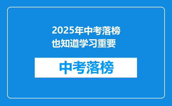 2025年中考落榜也知道学习重要