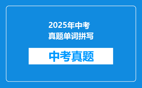 2025年中考真题单词拼写