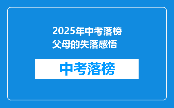 2025年中考落榜父母的失落感悟