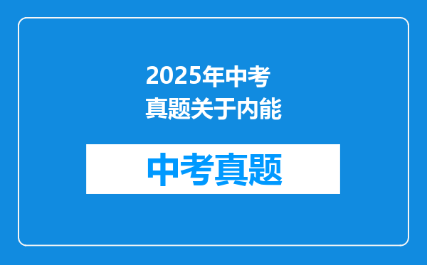 2025年中考真题关于内能