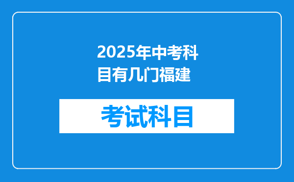 2025年中考科目有几门福建