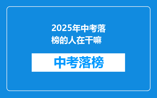 2025年中考落榜的人在干嘛