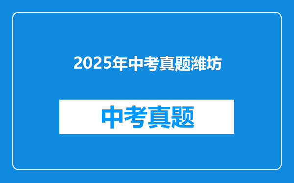 2025年中考真题潍坊