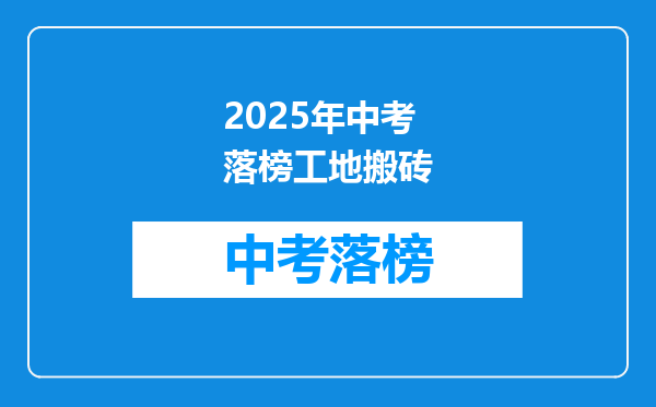 2025年中考落榜工地搬砖