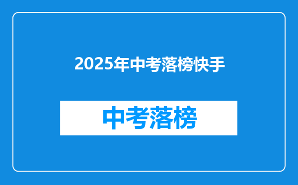 2025年中考落榜快手