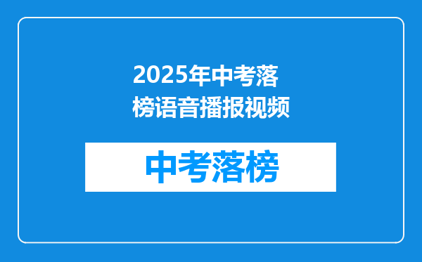 2025年中考落榜语音播报视频