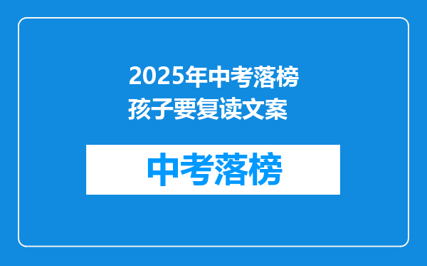 2026年中考落榜孩子要复读文案