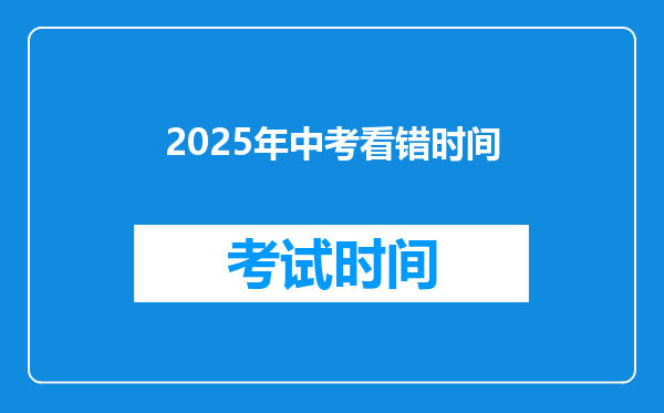2025年中考看错时间