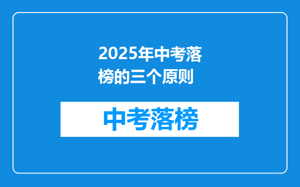 2025年中考落榜的三个原则
