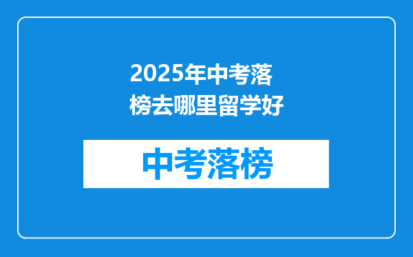 2025年中考落榜去哪里留学好
