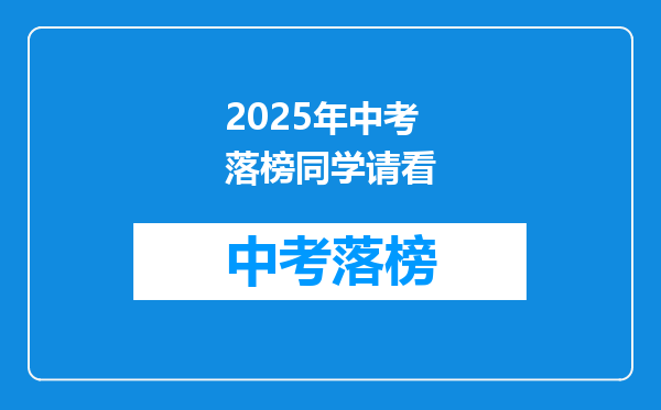2026年中考落榜同学请看